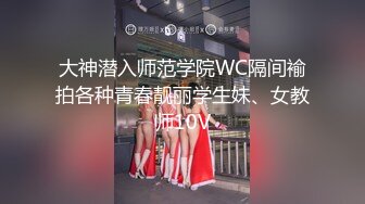 大神潜入师范学院WC隔间褕拍各种青春靓丽学生妹、女教师10V