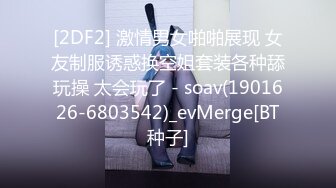 [2DF2] 激情男女啪啪展现 女友制服诱惑换空姐套装各种舔玩操 太会玩了 - soav(1901626-6803542)_evMerge[BT种子]