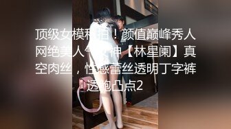 顶级女模私拍！颜值巅峰秀人网绝美人气女神【林星阑】真空肉丝，性感蕾丝透明丁字裤透鲍凸点2