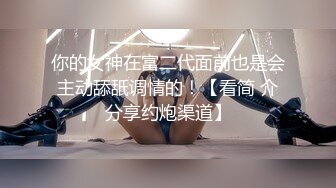 黃毛小子愛坦克，豐滿肥美BBW妹子穿上黑絲翹著屁股母狗式插入灌精