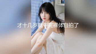 【MP4】[国产]JDSY029 无聊小弟撞见大嫂洗澡 抠逼口交提枪就入