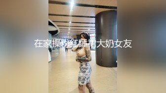  网红女神美乳丰臀极品骚婊小水水魔鬼身材后入翘臀 大鸡巴塞满小母狗的骚逼 多体位蹂躏爆草