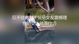 ✿优雅气质尤物✿办公室高冷女神没想到摸几下就湿了，真是欠干啊，按在床上大力抽插，骚逼直接喊着求饶了