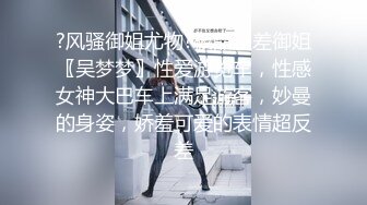 露脸才是王道！推特狼粉女神男人肏便器【janpet】私拍，户外露出一帮爷们群P她堪比岛国女优《顶级泄密极品反差》露脸才是王道！推特狼粉女神男人肏便器【janpet】私拍，户外露出一帮爷们群P她堪比岛国女优V (8)