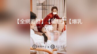 ❤️❤️深夜企划，人气网红【藏森林】大作之《放课后女高中生》紫薇后的内裤被陌生人拿去紫薇第一次闻过男人的精液