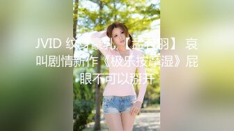 JVID 纹身豪乳 【孟若羽】 哀叫剧情新作《极乐按摩湿》屁眼不可以掰开