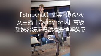 【Stripchat】甜美系奶奶灰女主播「Candy_cola」高级甜妹名媛玩震动棒表情淫荡反差