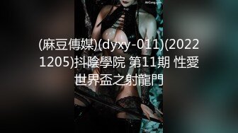 (麻豆傳媒)(dyxy-011)(20221205)抖陰學院 第11期 性愛世界盃之射龍門