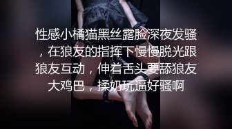 【淫乱人妻】绿帽淫荡母狗人妻【深绿岸腐猫儿】群P绿帽⑤ (2)