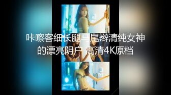 咔嚓客细长腿马尾辫清纯女神的漂亮阴户 高清4K原档