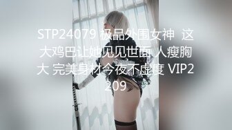 香港动漫展艳遇蜂腰美臀混血小妞 乖巧翘蜜桃美臀后入抽插嫩穴