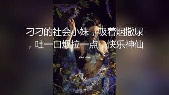 刁刁的社会小妹，吸着烟撒尿，吐一口烟拉一点，快乐神仙~~