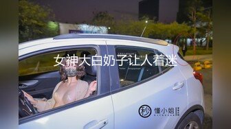 【新速片遞】 顶级尤物爆乳女神！超棒身材粉嫩！性感内衣扭腰摆，肥穴特写手指猛扣，爽的小穴流白浆，水声哗哗娇喘[1.42G/MP4/03:25:03]