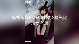 蜜桃影像傳媒 PMUP006 禦姐變裝遊戲 到我胯下享受愛 七七