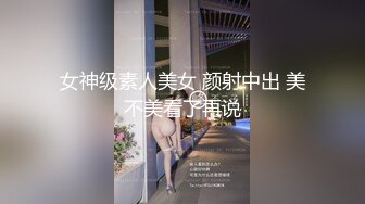 巨根钢棒后入美臀大学生，嫩穴包裹性十足