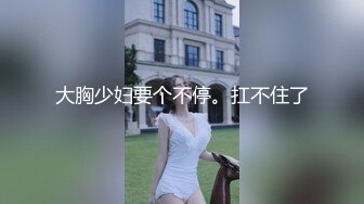 大胸少妇要个不停。扛不住了