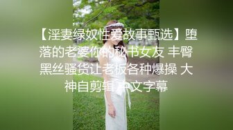 【淫妻绿奴性爱故事甄选】堕落的老婆你的秘书女友 丰臀黑丝骚货让老板各种爆操 大神自剪辑 中文字幕