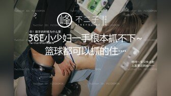 云盘高质露脸泄密，天津民航大学校花清纯女大生【崔某洁】被包养关系破裂后不雅私拍遭流出，啪啪3P口活给力相当反差 (3)