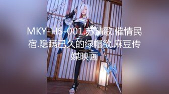 MKY-HS-001.苏清歌.催情民宿.隐瞒已久的绿帽欲.麻豆传媒映画