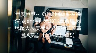 年度巨献~《正义回廊》模特演员jenny孙禾颐写真合集 粉丝超大尺度福利（模特荤菜盲盒A赏）【124V】 (15)