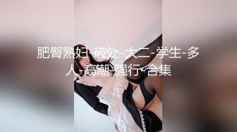 公子哥私約極品長腿大奶妹.妹子幹完後累攤了