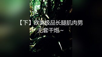 究极核弹！穷人女神有钱人母狗，推特实力金主【大魔王FQ】以淫为乐，夜夜做新郎，玩肏各种长腿气质外围3P露出调教 (11)