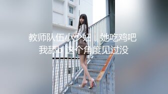 国产福利姬【Pudding果冻小姐】脸蛋身材超级无敌 脸穴同框VIP订阅