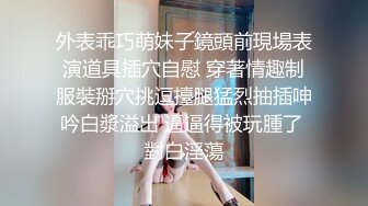 外表乖巧萌妹子鏡頭前現場表演道具插穴自慰 穿著情趣制服裝掰穴挑逗擡腿猛烈抽插呻吟白漿溢出 逼逼得被玩腫了 對白淫蕩