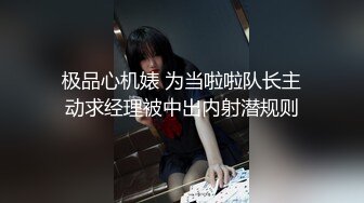 极品心机婊 为当啦啦队长主动求经理被中出内射潜规则