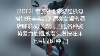 [2DF2] 老婆外地旅游趁机勾搭她开美容店的漂亮女闺蜜酒店啪啪,奶子圆润坚挺,各种姿势暴力抽插,拽着头发按在床上后插[BT种子]