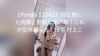 1Pondo 110423_001 熟した肉体と新鮮な海の幸！これが女体盛りだ！玲奈 村上ことの