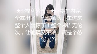 ★☆全网推荐☆★11月最新强推，网美推车OnlyFans极品女M母狗变态人妻ann私拍，NTR老公3P双飞多人淫乱主打一个刺激 (3)