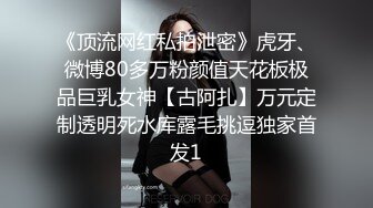 《顶流网红私拍泄密》虎牙、微博80多万粉颜值天花板极品巨乳女神【古阿扎】万元定制透明死水库露毛挑逗独家首发1