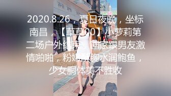 2020.8.26，夏日夜晚，坐标南昌，【草草00】小萝莉第二场户外结束，回家跟男友激情啪啪，粉嫩酥胸水润鲍鱼，少女胴体美不胜收