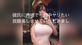 【顶级名媛新人女神下海 婉月儿】万里挑一 身材和颜值都是天花板级的存在，男人心目中的完美尤物