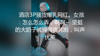 黑丝包臀女自慰-学姐-无套-丝袜-颜射-推油-搭讪