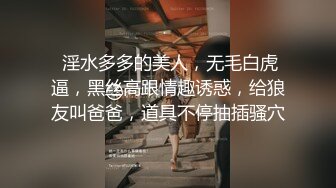 【最新封神??极品乱伦】?小姑的调教之路?再次开发爆裂黑丝妖精小姑紧致菊花 肛塞大屌齐上阵太爽了 高清720P原档