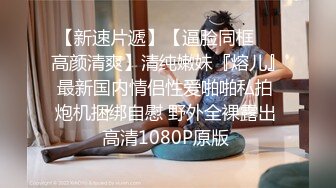 【实习生表妹】巨乳学妹! sm捆绑~自慰足交 吃鸡~被纹身男友狂草 啪啪~狂射一身!