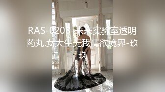 RAS-0208-未来实验室透明药丸.女大生无我情欲境界-玖玖