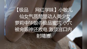 “我要回家睡觉 等一下”对白刺激~反差丰满美少妇被PUA大神强推扒光啪啪嘴说不要内心兴奋不已边用淫语调教边爆肏强行内射