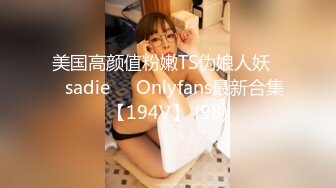 美国高颜值粉嫩TS伪娘人妖❤️sadie❤️Onlyfans最新合集【194V】 (189)