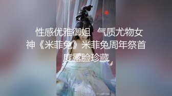 ✅性感优雅御姐✅气质尤物女神《米菲兔》米菲兔周年祭首度露脸珍藏