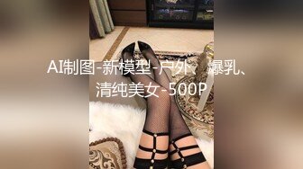 AI制图-新模型-户外、爆乳、清纯美女-500P