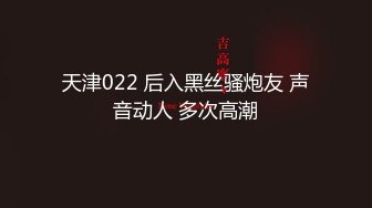 微露脸175黑丝模特全程接打电话被听出来