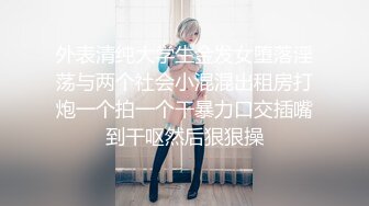 萝 莉酱美乳模特气质美女灌醉闺蜜富二代男友酒店开房无套啪啪射在肚皮上