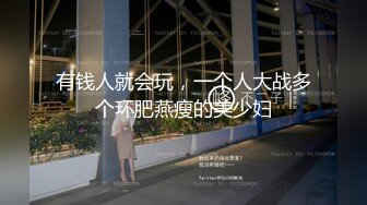 2023眼镜哥团队❤️MJ双人组震撼新品极品高颜值平面模特全套MJ玩弄，❤️药力不够中途醒来场面刺激(下部）