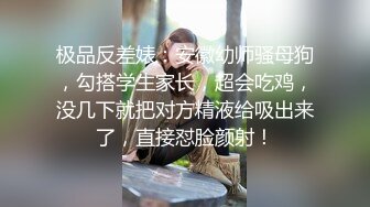 良家夫妻真实爱爱，双手抓住大奶揉啊揉，被老婆坐着使劲骑，老公使劲揉奶，男人的梦想！