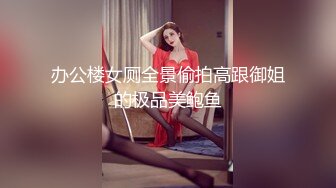 办公楼女厕全景偷拍高跟御姐的极品美鲍鱼