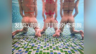 素人性爱泄密-欲求不满粉鲍家教老师跟学生抱怨性生活不满…