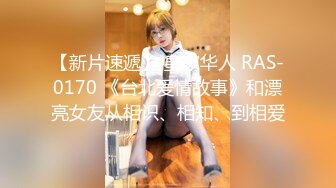 【新片速遞】 皇家华人 RAS-0170 《台北爱情故事》和漂亮女友从相识、相知、到相爱